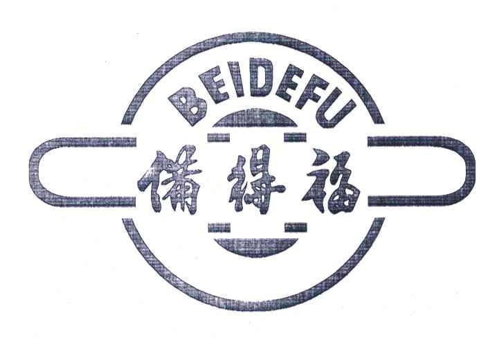 备得福