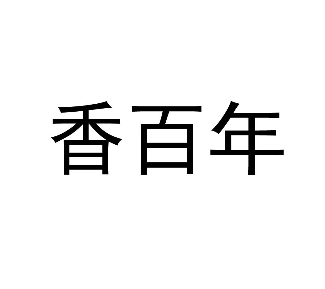 香百年