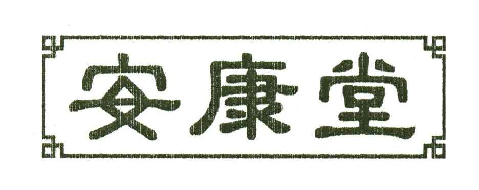 安康堂