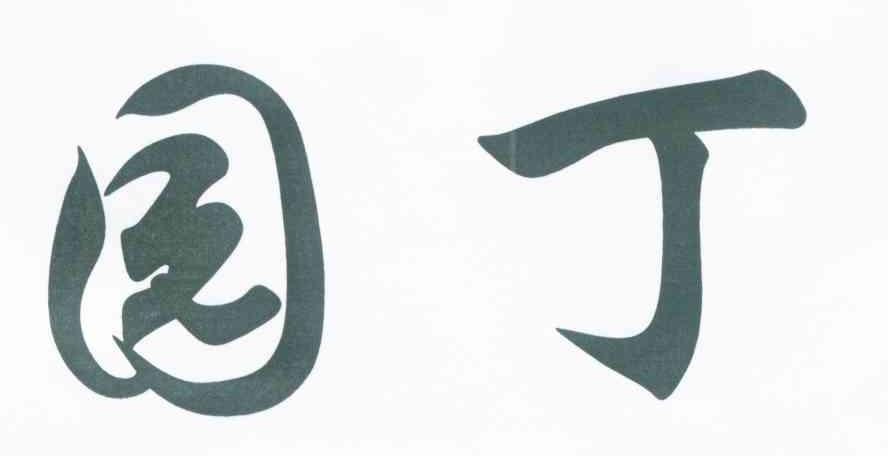 园丁