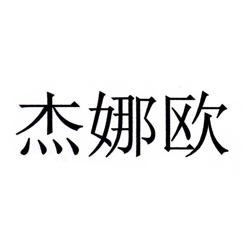 杰娜欧
