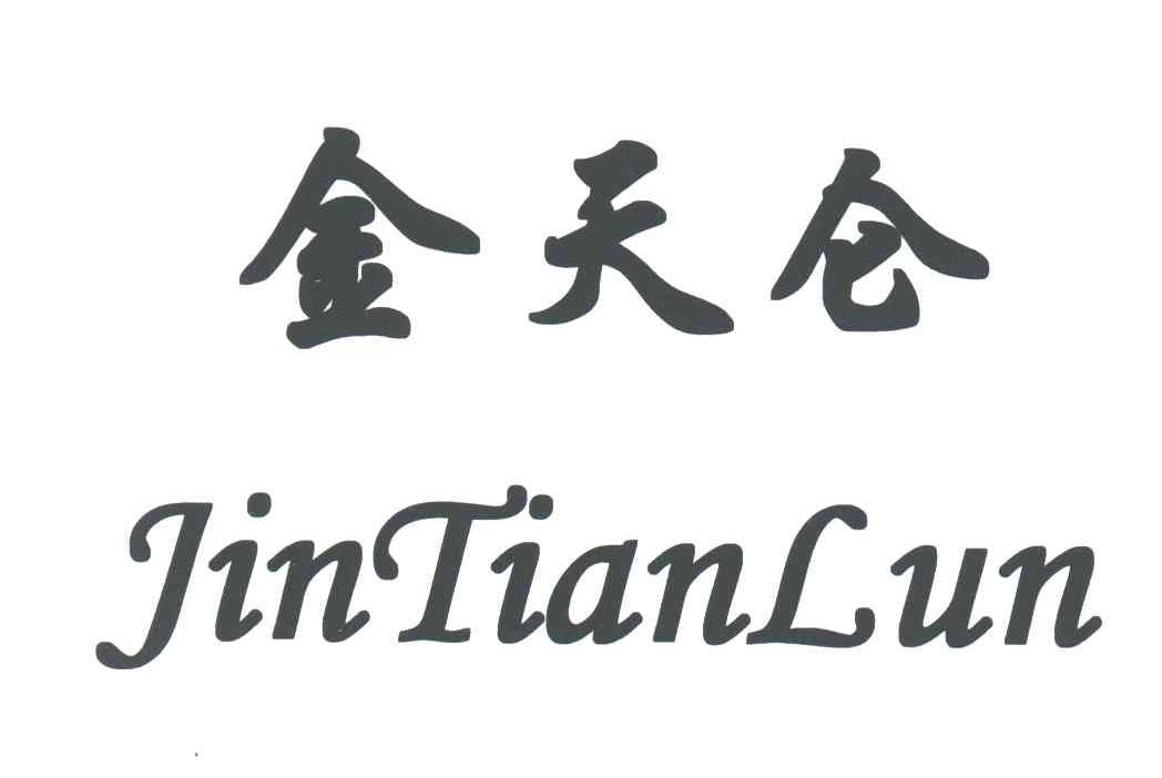金天仑