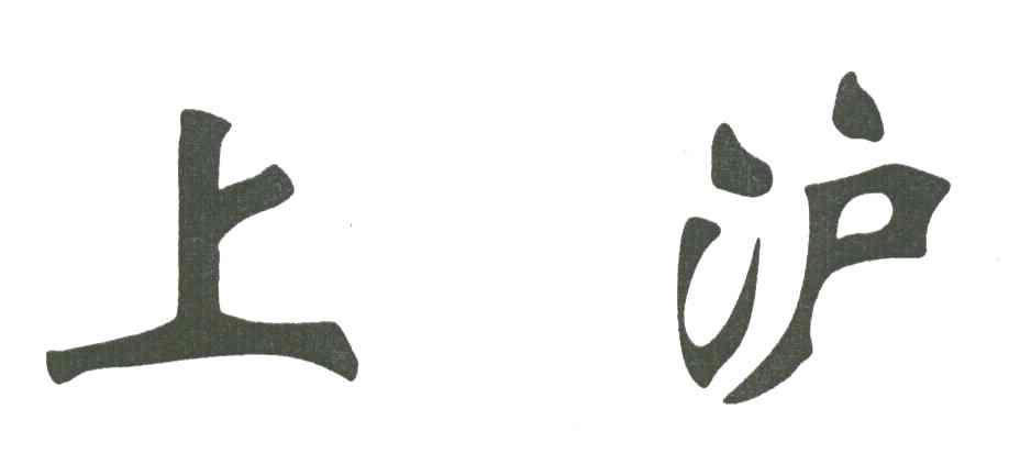 上沪