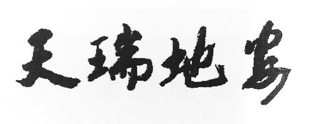 天瑞地安