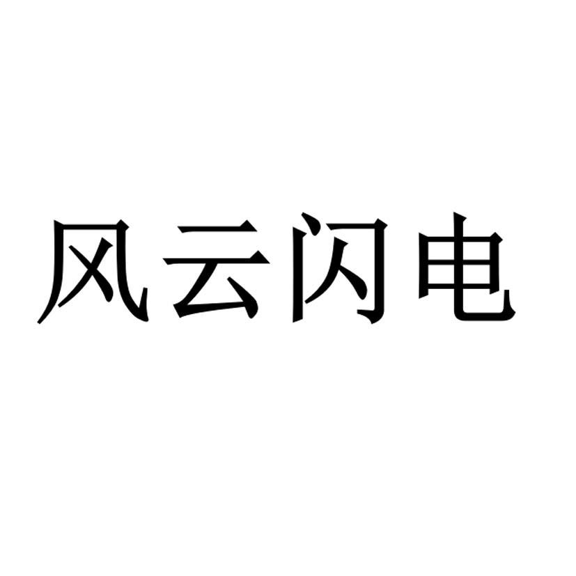 风云闪电