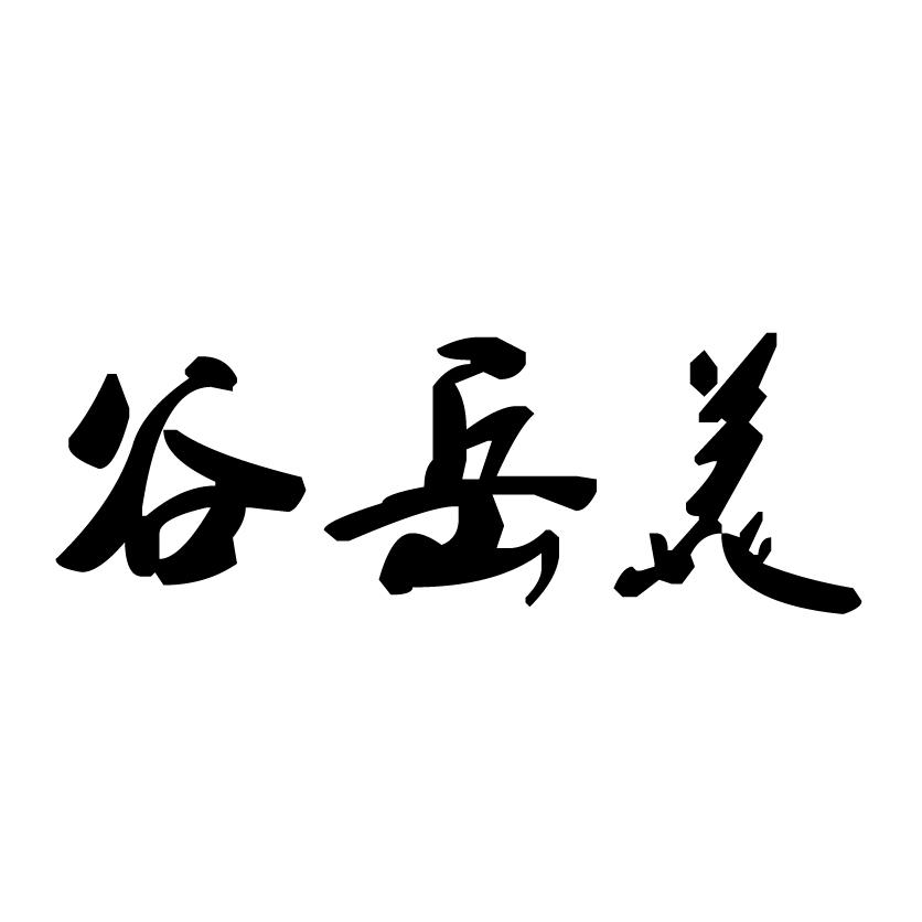 谷岳美