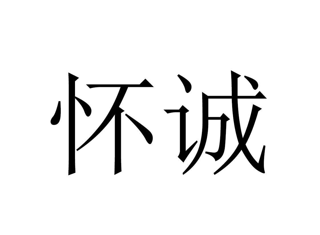 怀诚