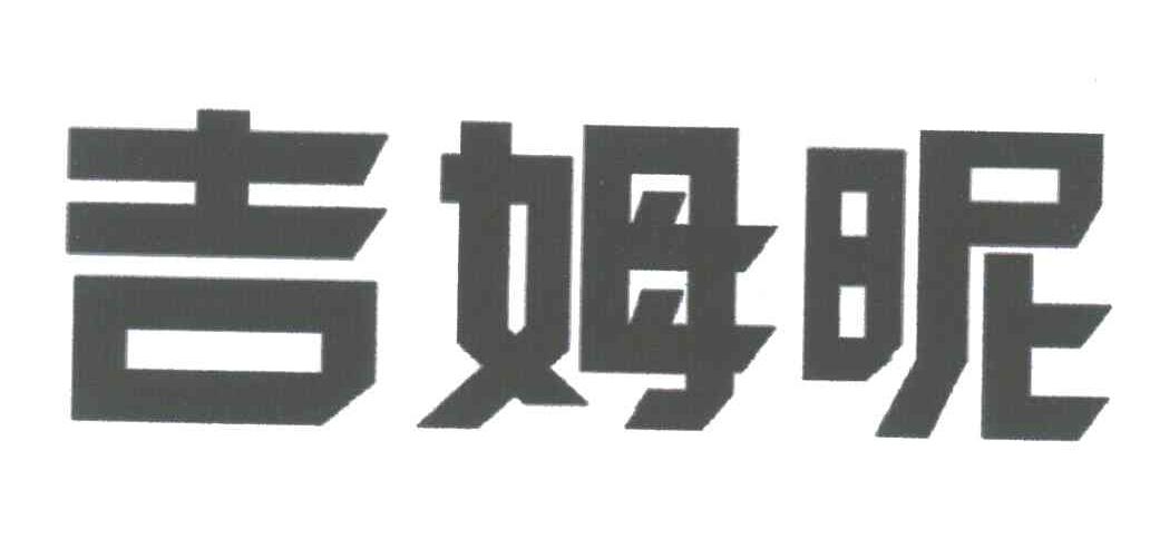 吉姆昵