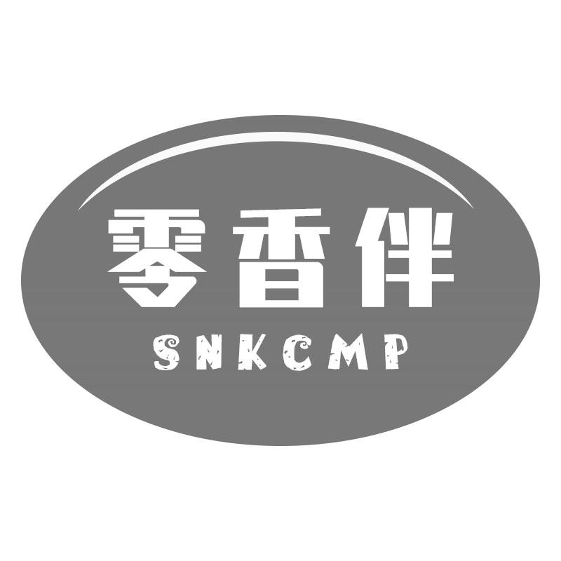 零香伴 SNKCMP