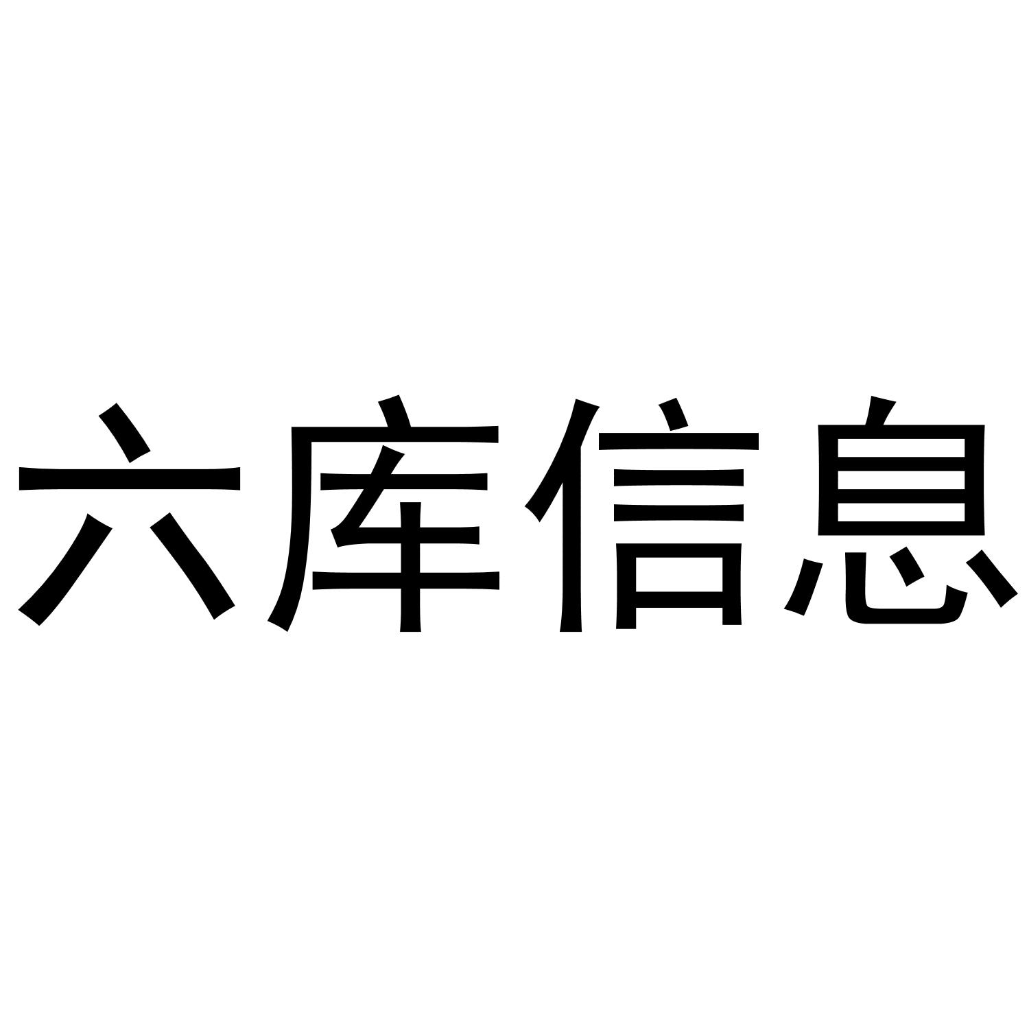六库信息