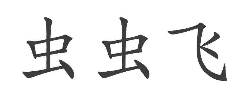 虫虫飞