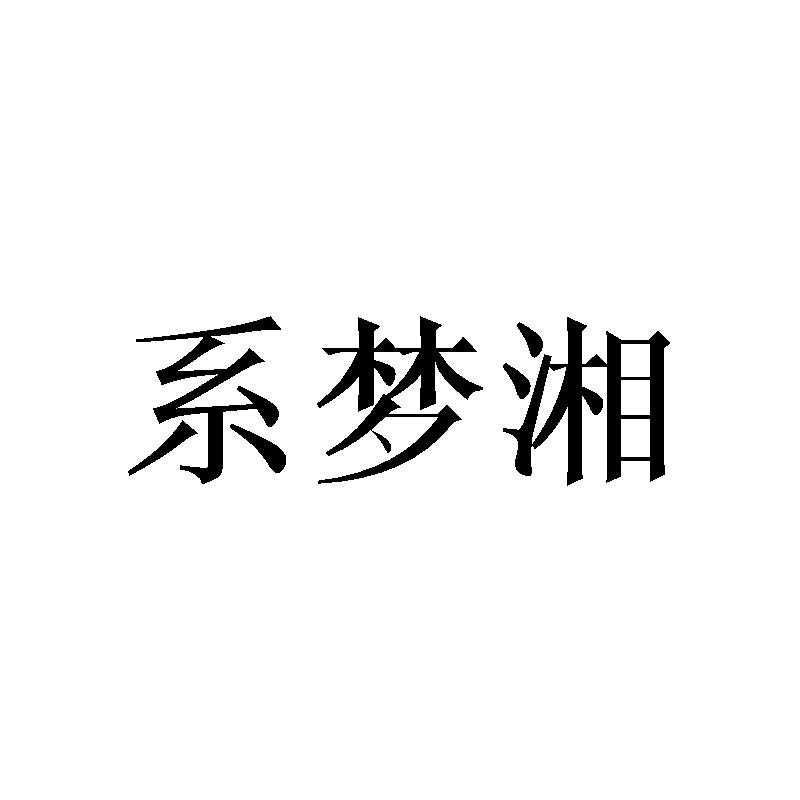 系梦湘