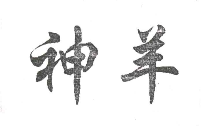 神羊