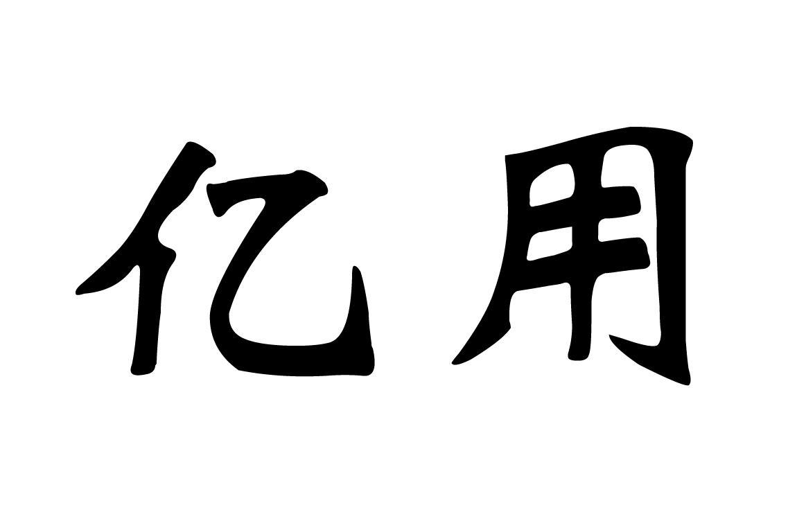 亿用