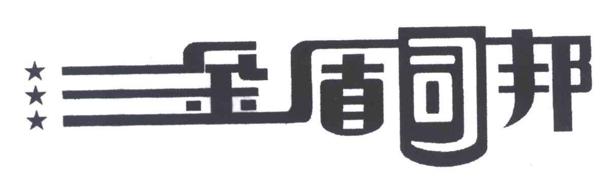 金盾司邦