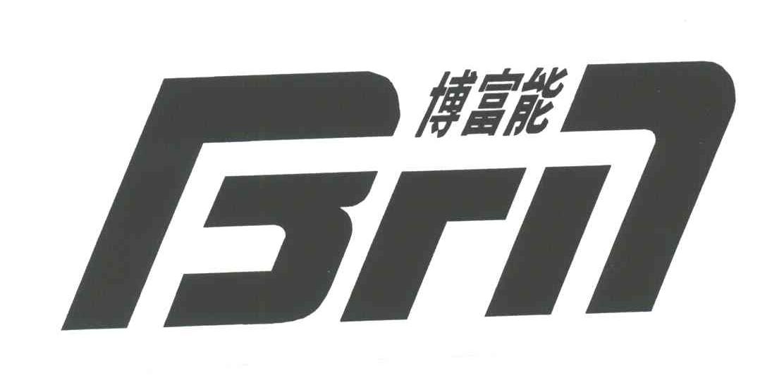 博富能BFN