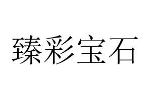 臻彩宝石