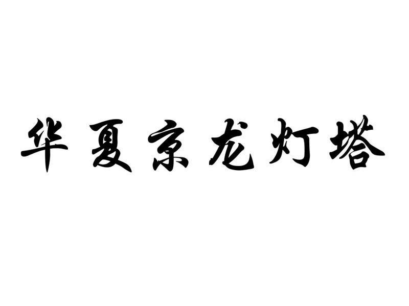 华夏京龙灯塔