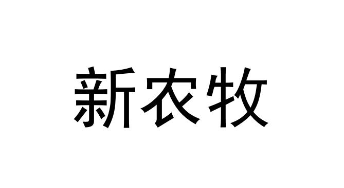 新农牧