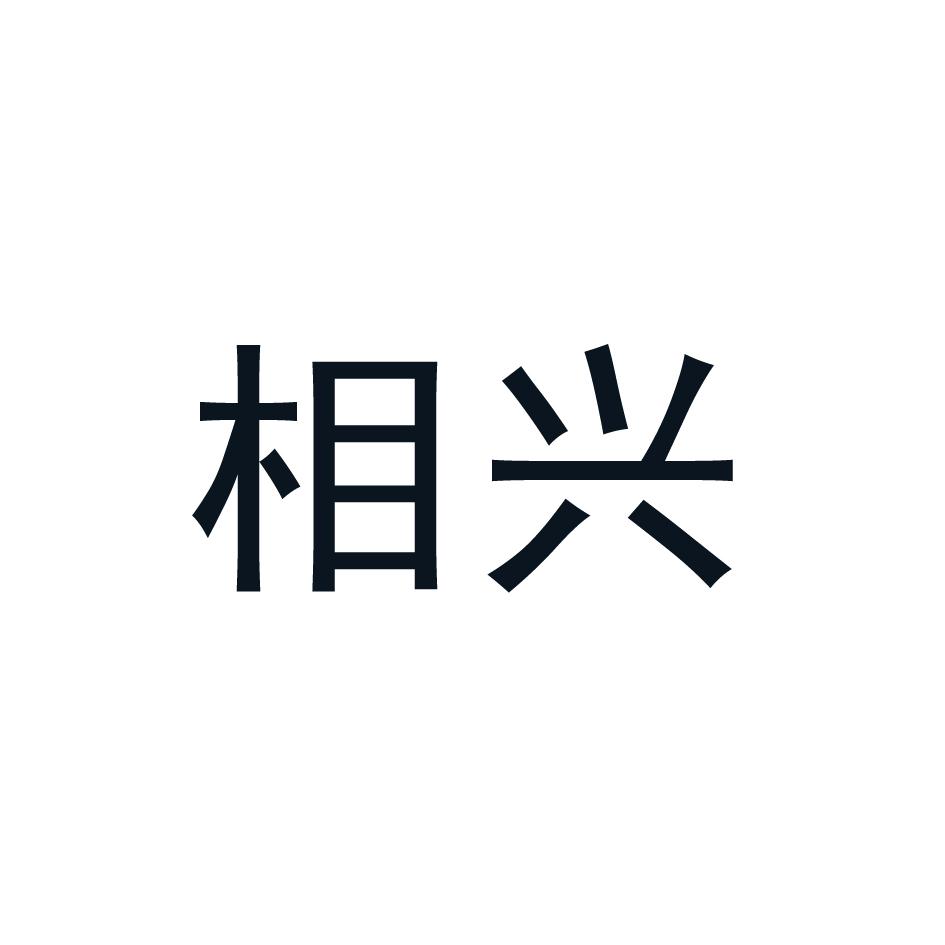 相兴