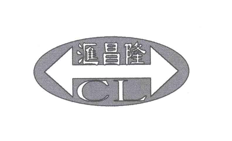 汇昌隆;CL