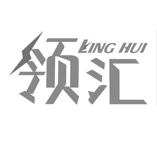 领汇