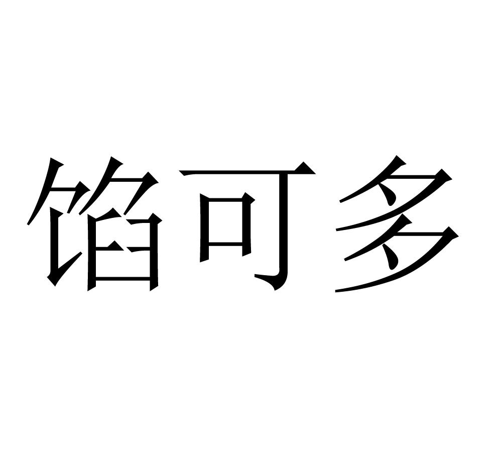 馅可多
