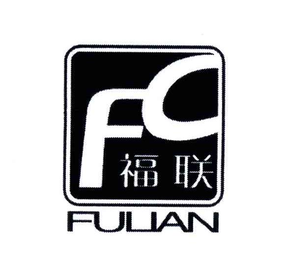 福联;FC