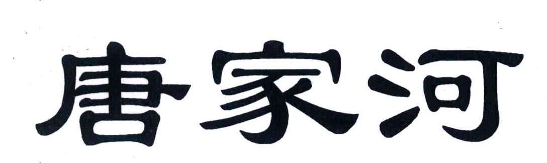 唐家河