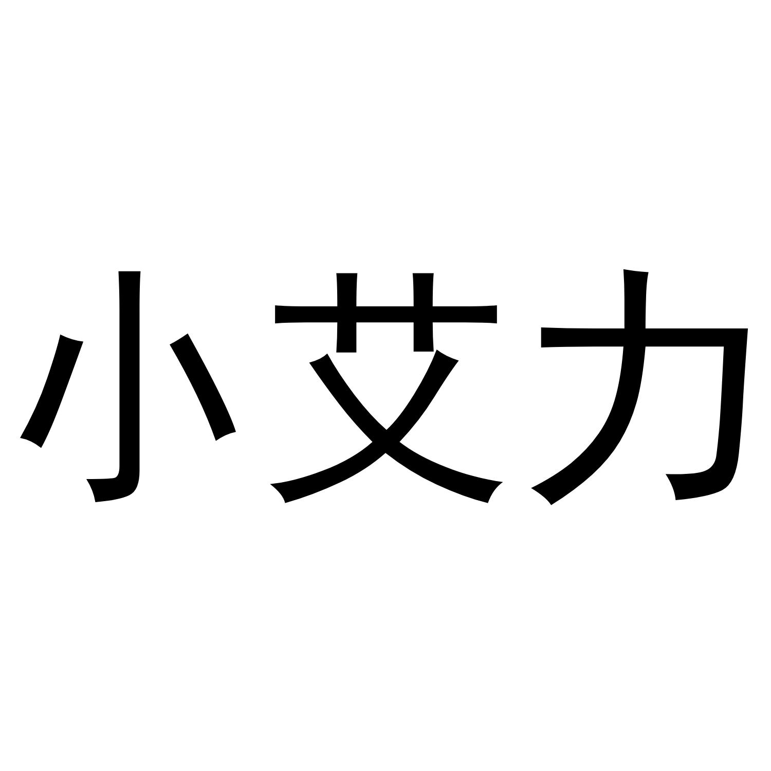 小艾力
