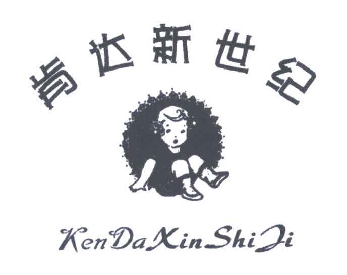 肯达新世纪