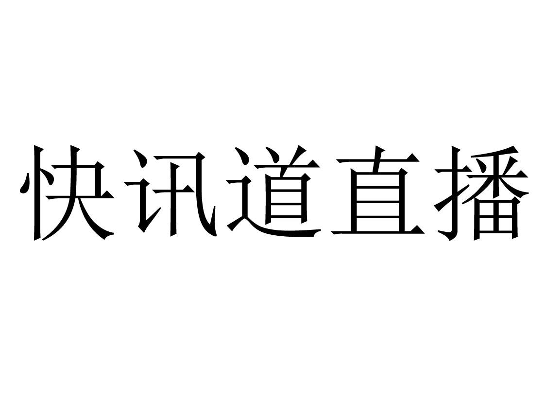 快讯道直播