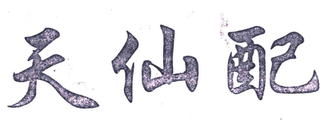 天仙配