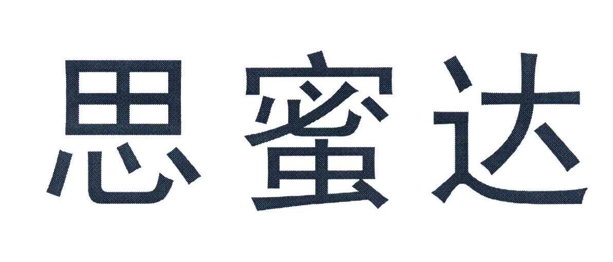 思蜜达