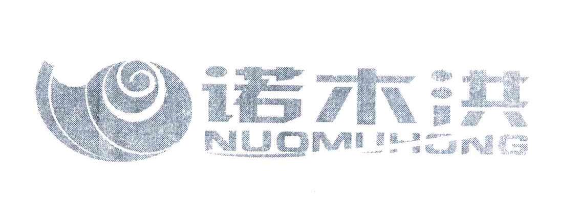 诺木洪