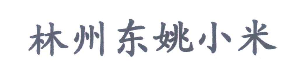林州东姚小米