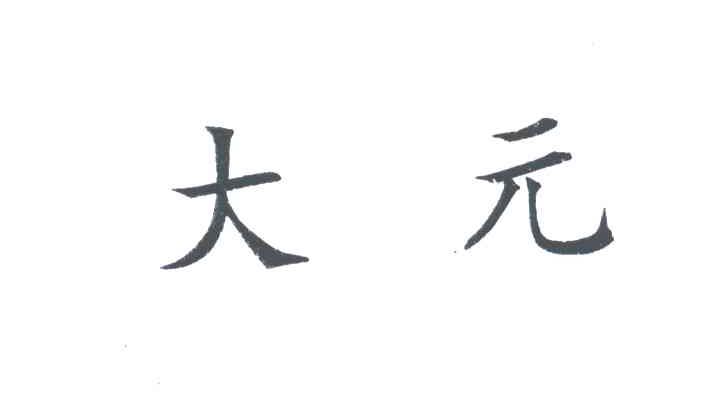 大元