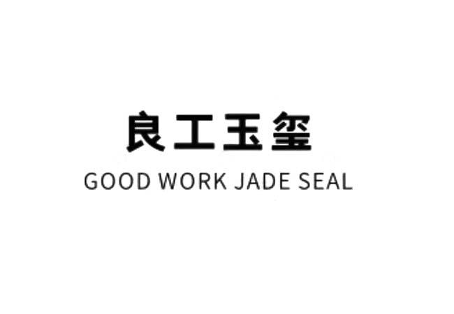 良工玉玺 GOOD WORK JADE SEAL