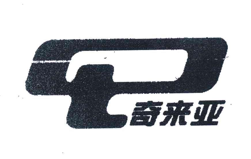 Q奇来亚