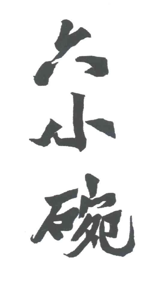 六小碗