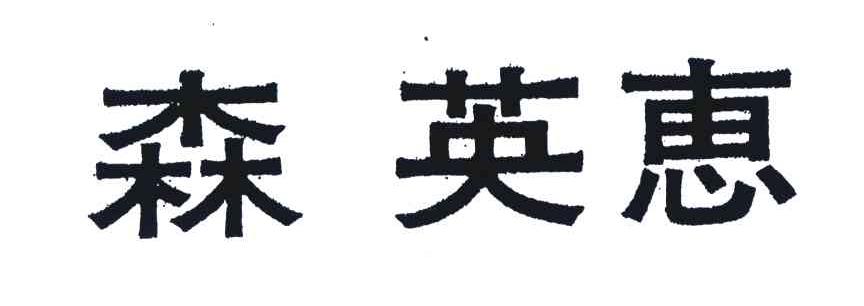 森英惠