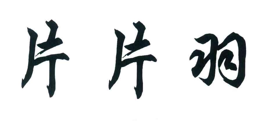 片片羽