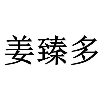 姜臻多
