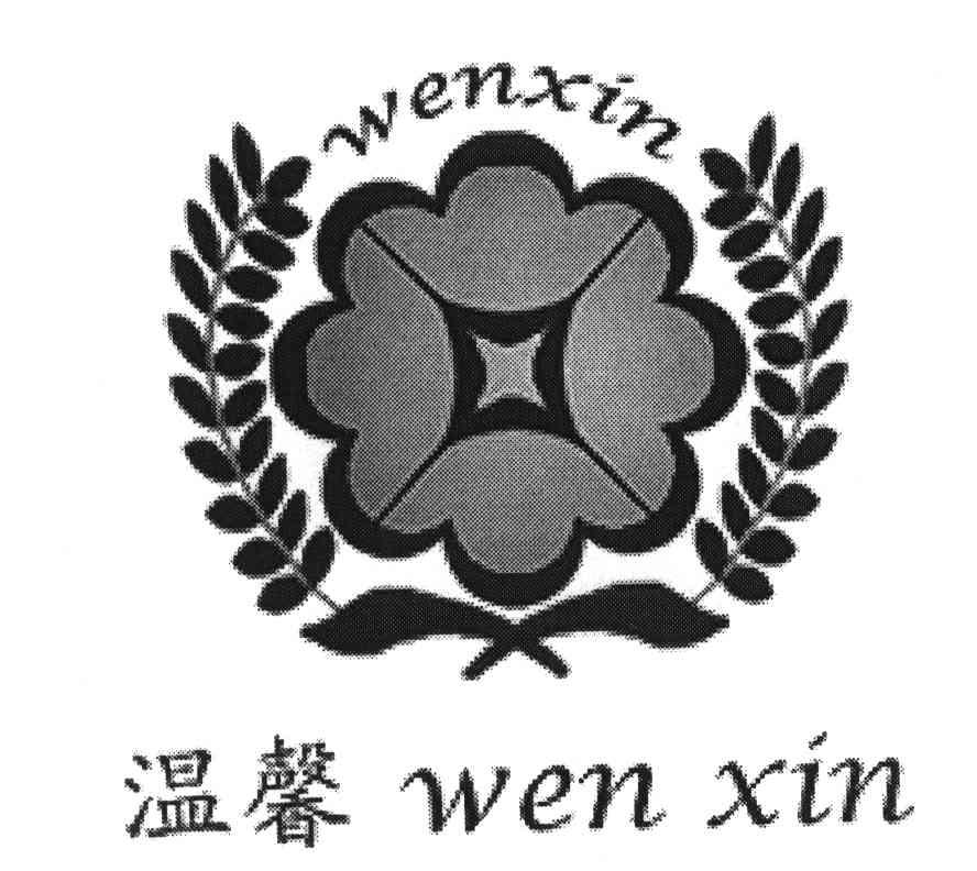 温馨
