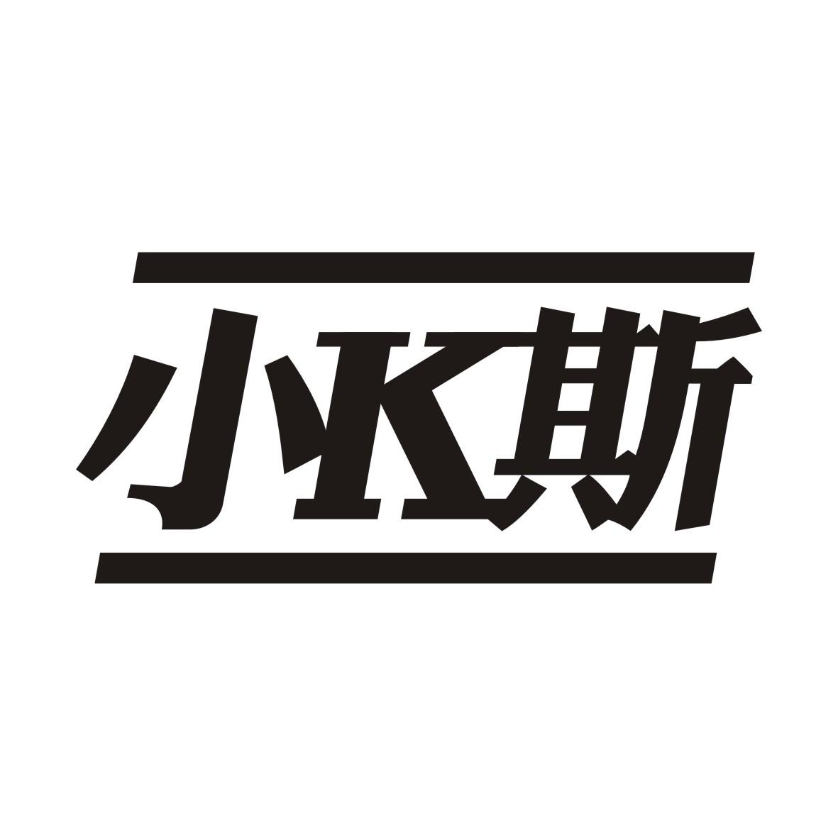 小K斯