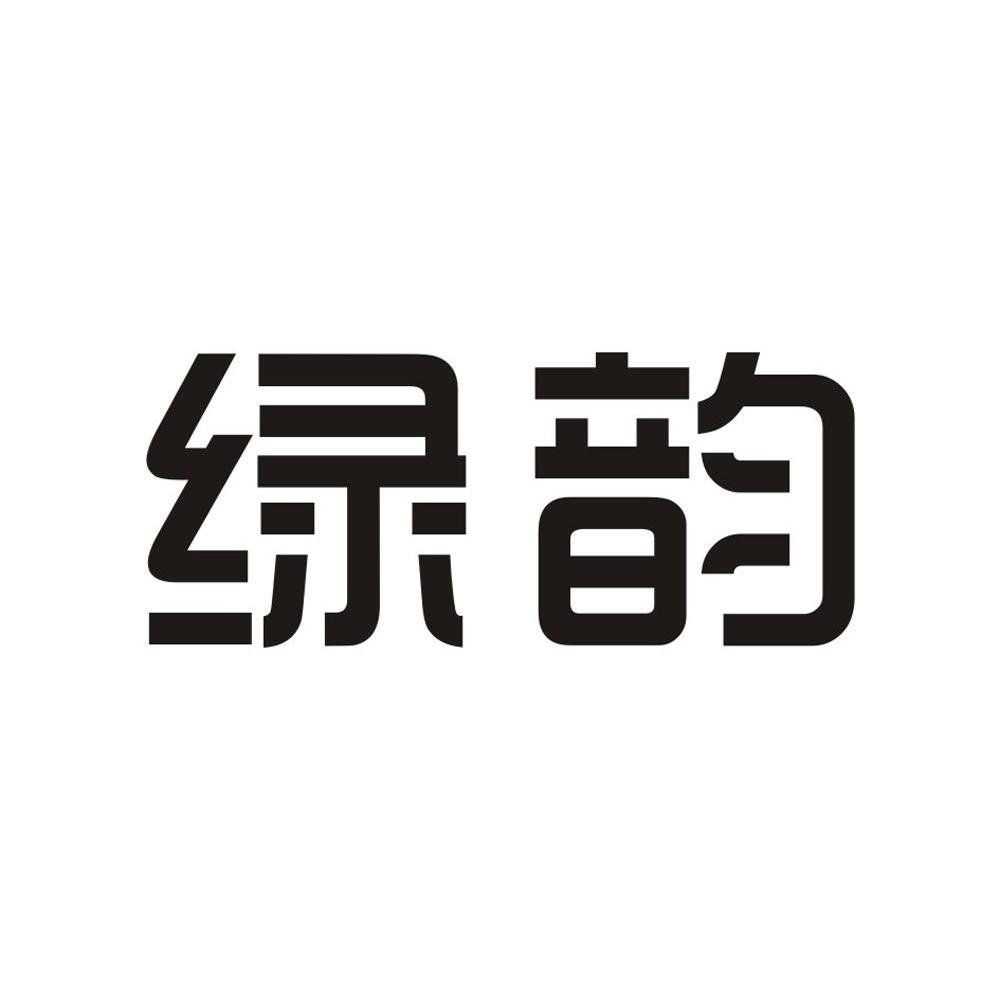 绿韵