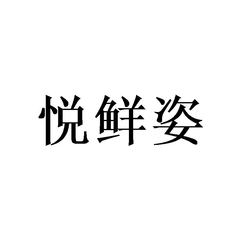悦鲜姿
