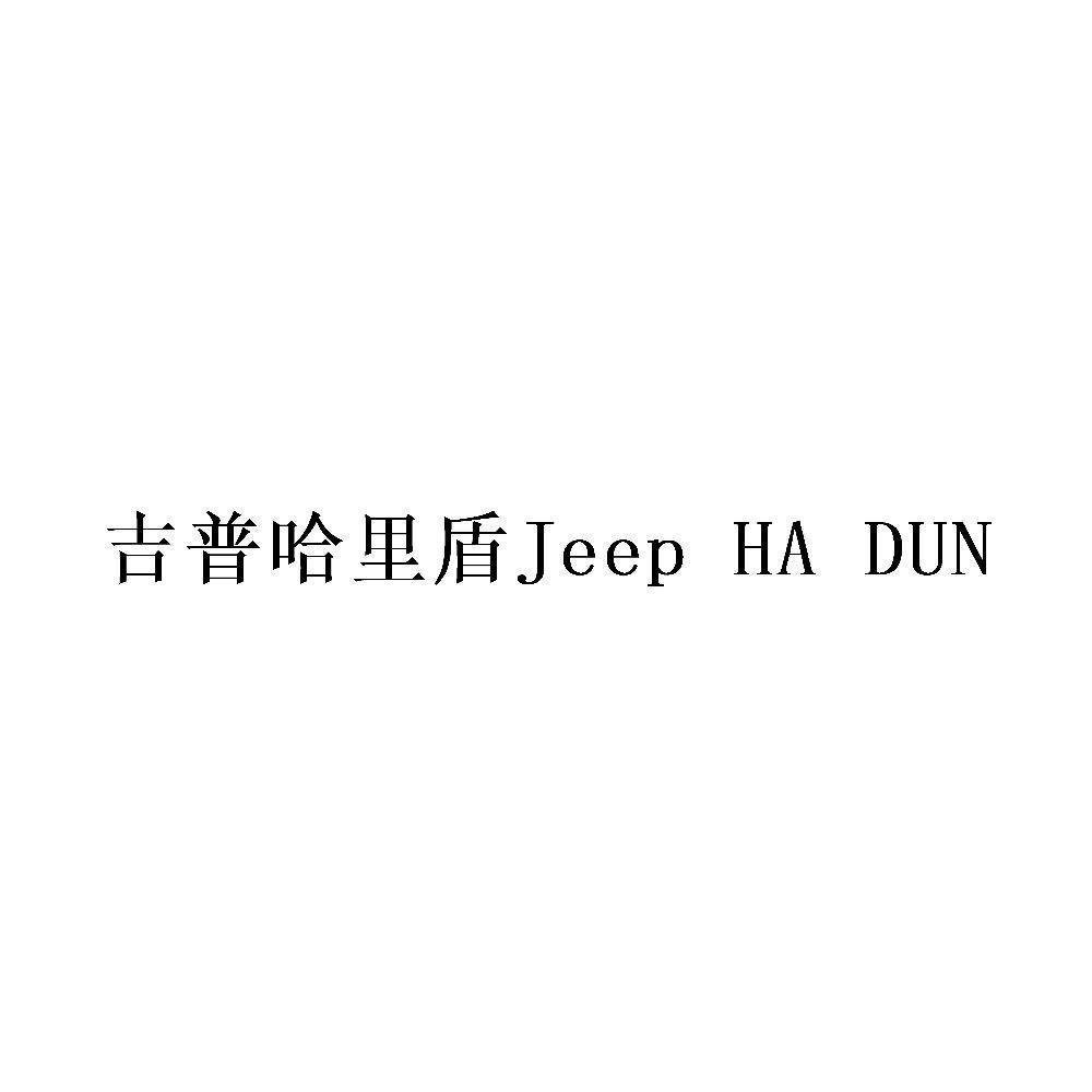 吉普哈里盾 JEEP HA DUN