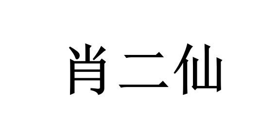 肖二仙