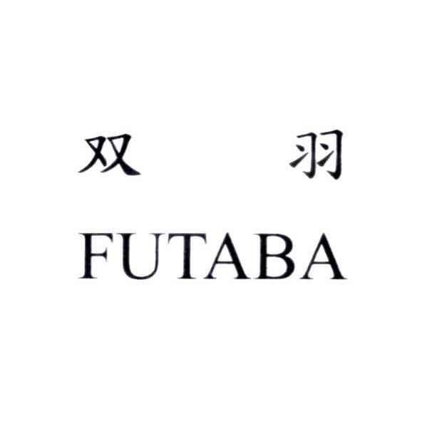 双羽 FUTABA
